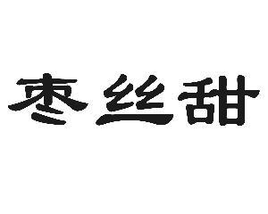 阿拉尔市十三团枣源宏果品农民专业合作社