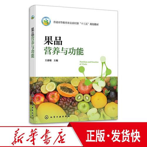 果品营养与功能