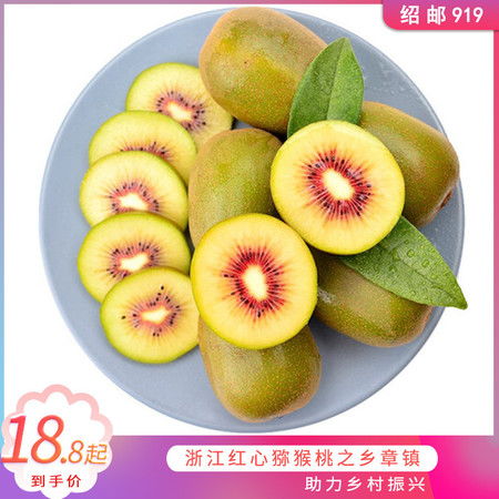 浙江上虞章镇红心猕猴桃8只装大果 约650克绿色健康特产水果